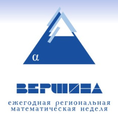 Региональная неделя математики "Вершина" Региональная неделя математики "Вершина"