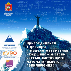 Региональная математическая неделя "Вершина" Региональная математическая неделя "Вершина"