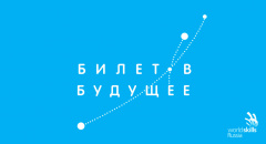 Билет в будущее Билет в будущее