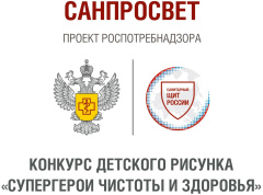 Всероссийский конкурс детского рисунка «Супергерои чистоты и здоровья» Всероссийский конкурс детского рисунка «Супергерои чистоты и здоровья»